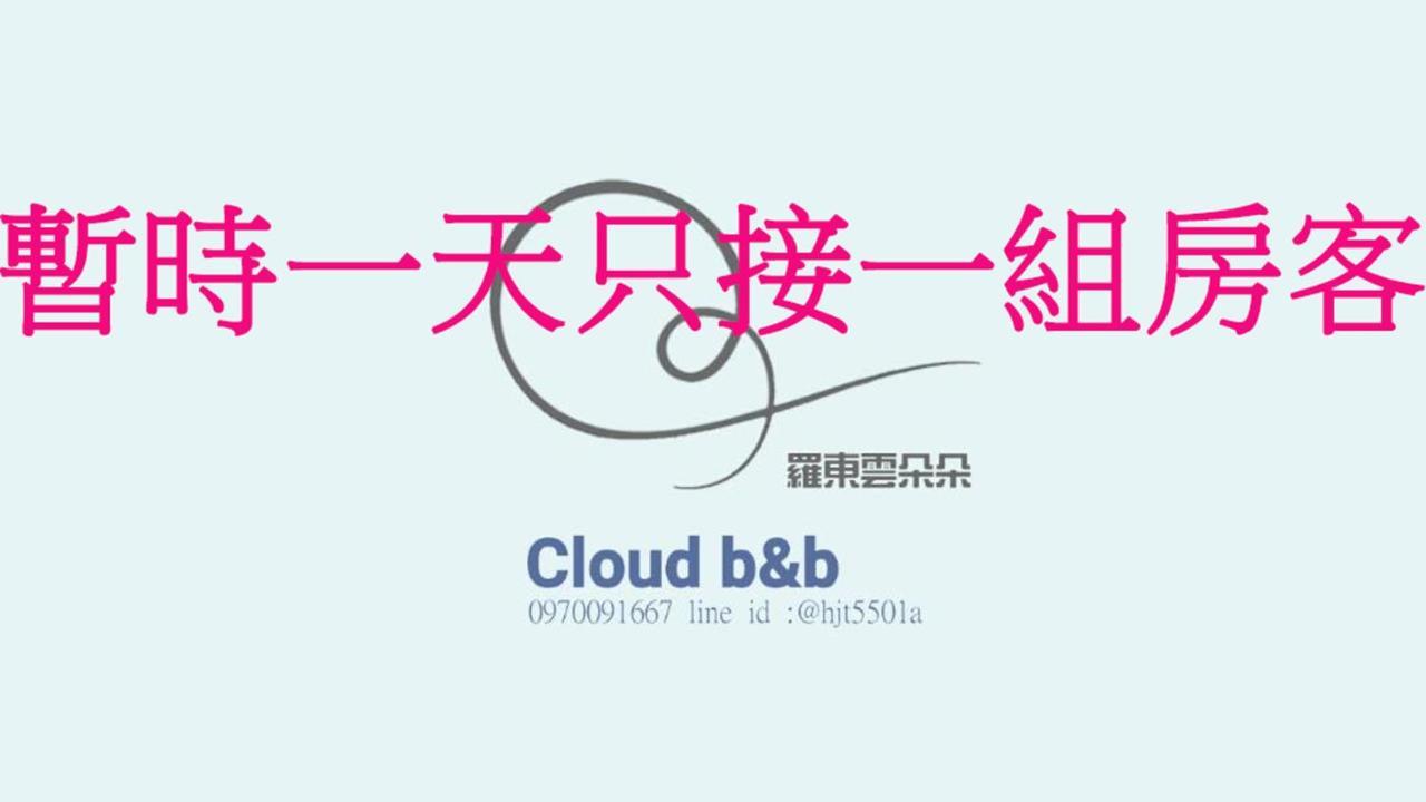充電樁 羅東雲朵朵cloud B&B免費洗衣機 烘衣機 近週三清溝 星巴克咖啡豆 國旅卡特約店 Luodong Luaran gambar